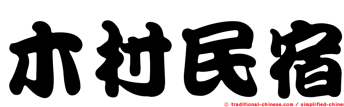 木村民宿