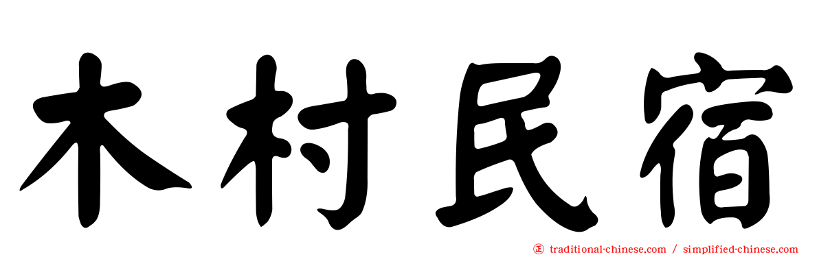 木村民宿