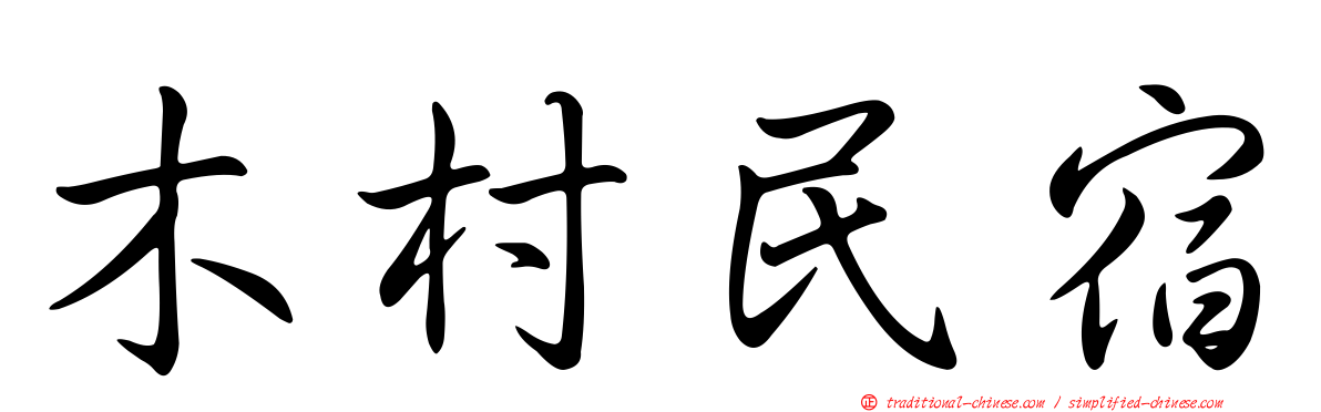 木村民宿