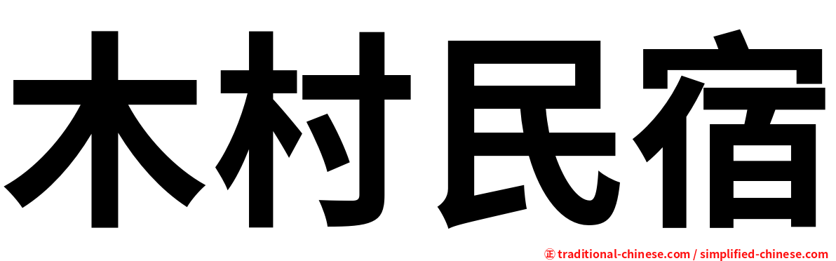 木村民宿