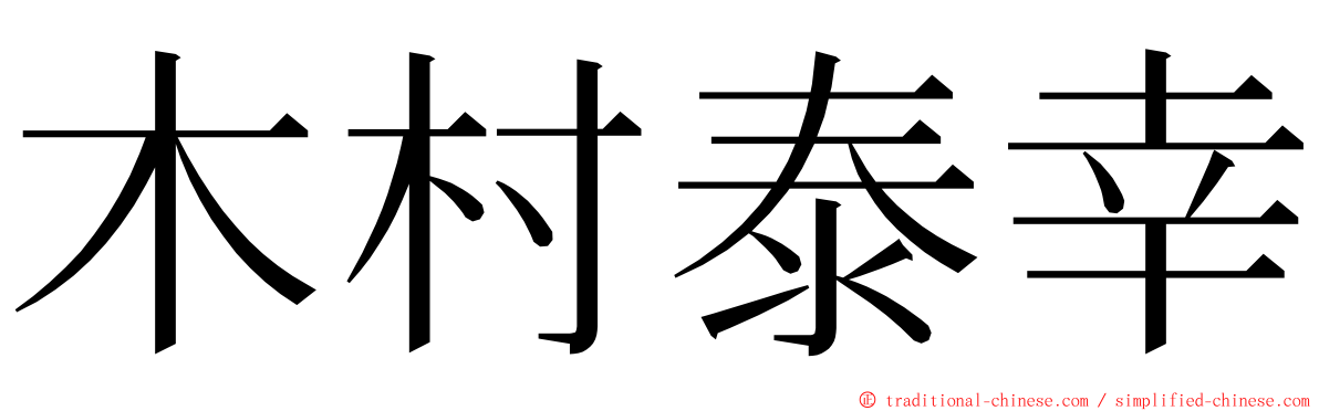 木村泰幸 ming font