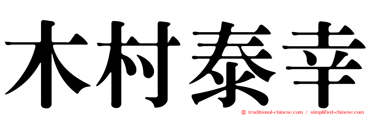 木村泰幸