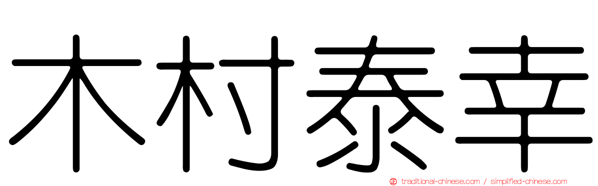 木村泰幸