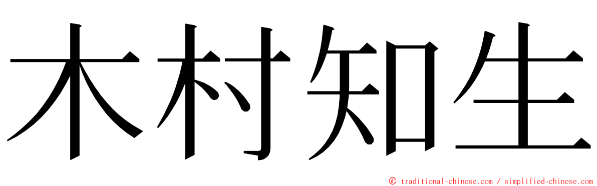 木村知生 ming font