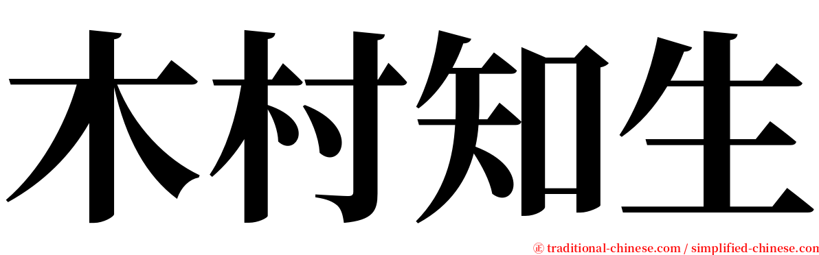 木村知生 serif font