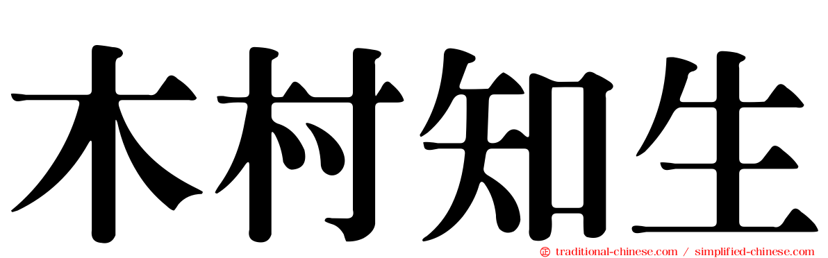 木村知生