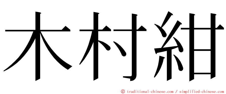 木村紺 ming font