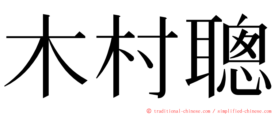 木村聰 ming font