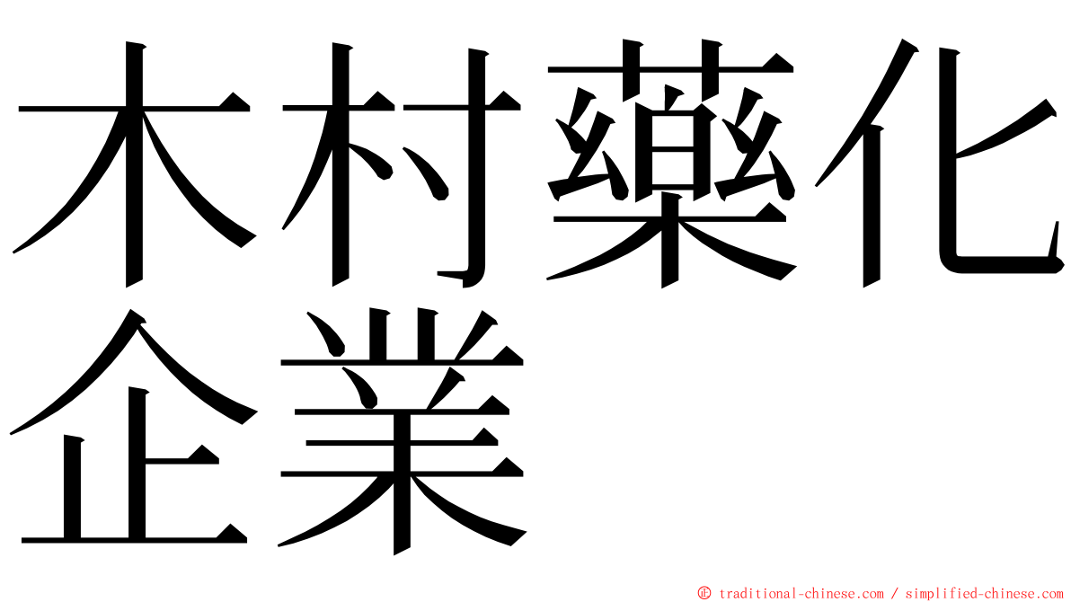 木村藥化企業 ming font