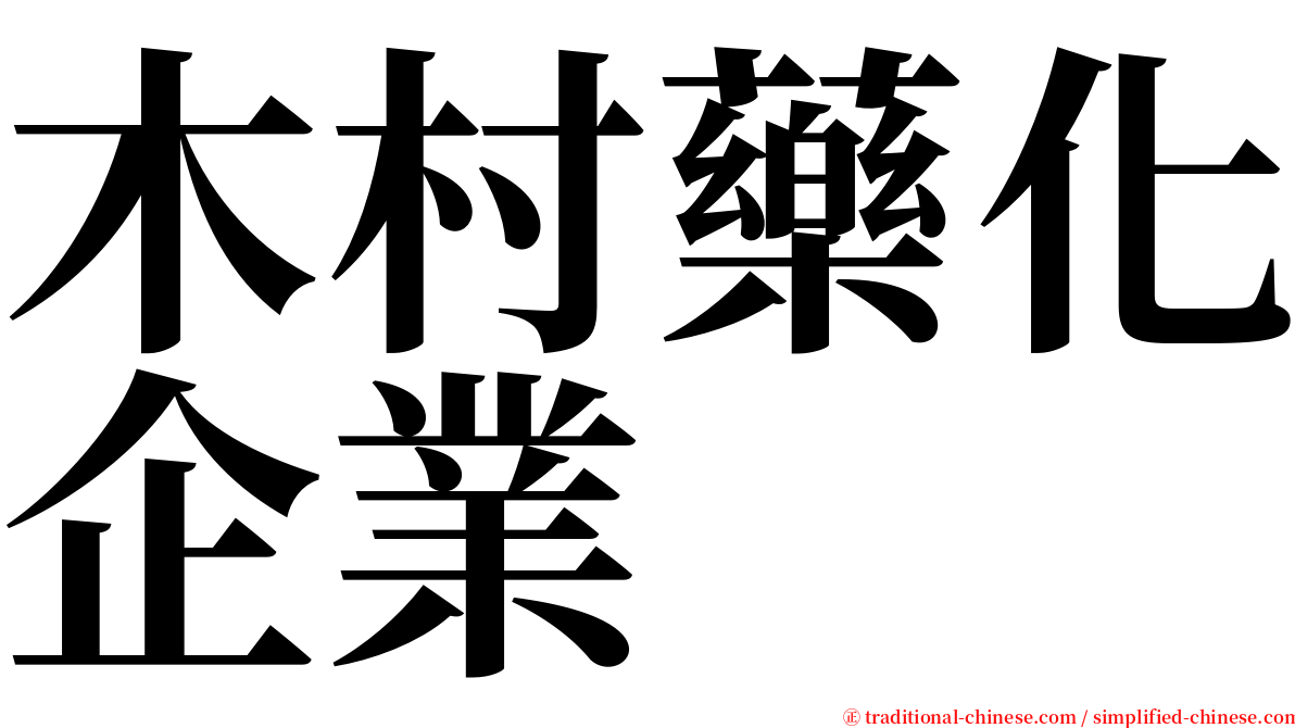 木村藥化企業 serif font