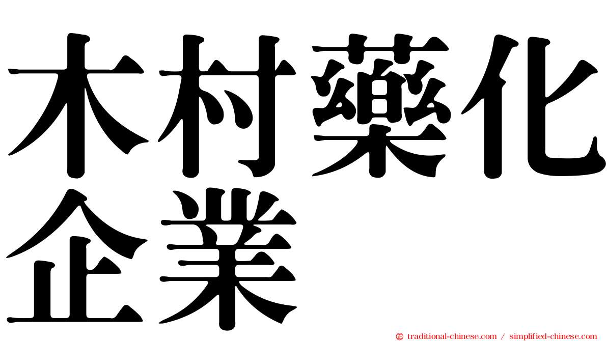 木村藥化企業