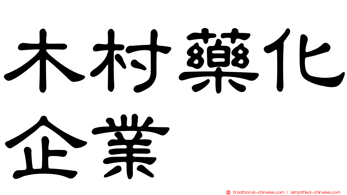 木村藥化企業