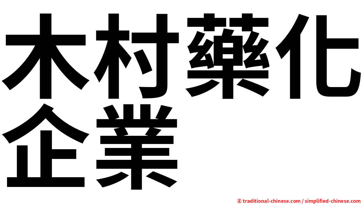 木村藥化企業