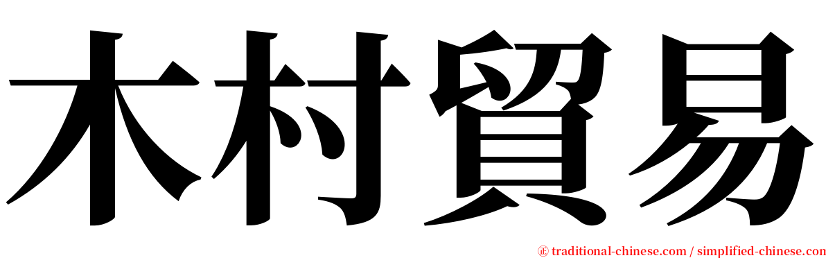 木村貿易 serif font