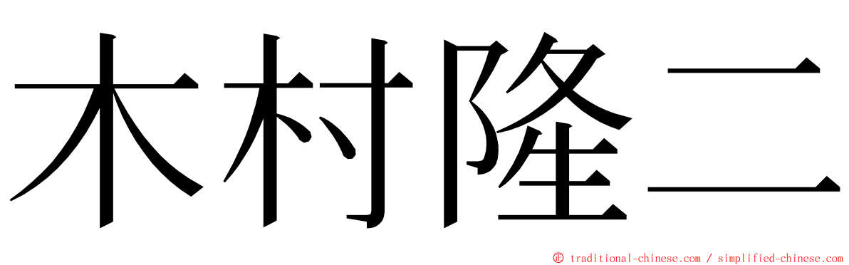 木村隆二 ming font