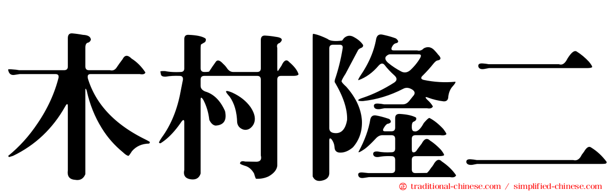 木村隆二