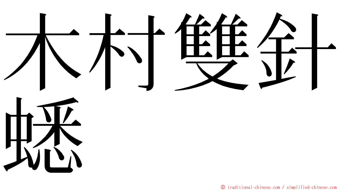 木村雙針蟋 ming font