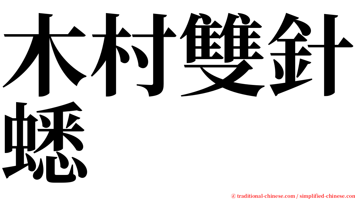 木村雙針蟋 serif font