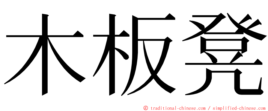 木板凳 ming font