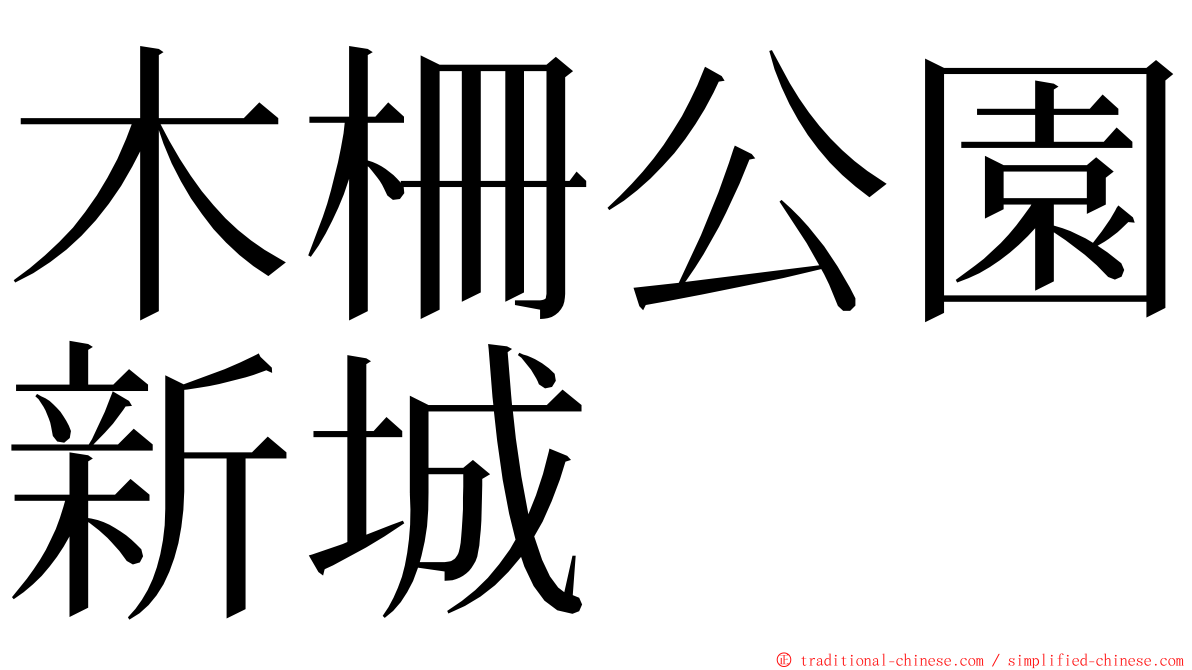 木柵公園新城 ming font