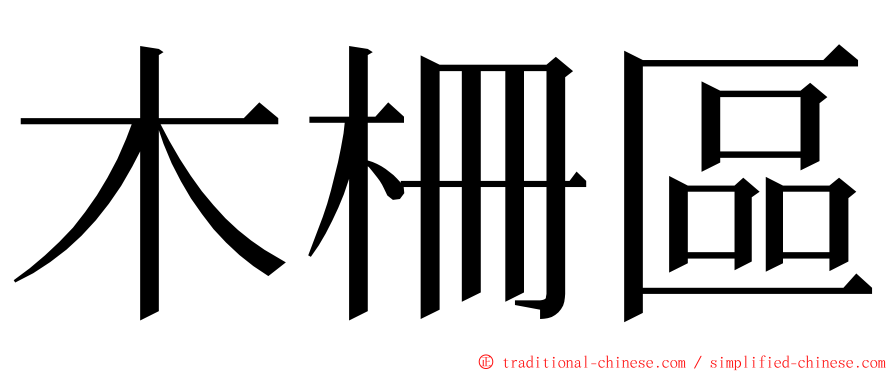 木柵區 ming font