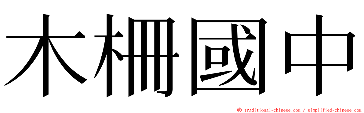 木柵國中 ming font