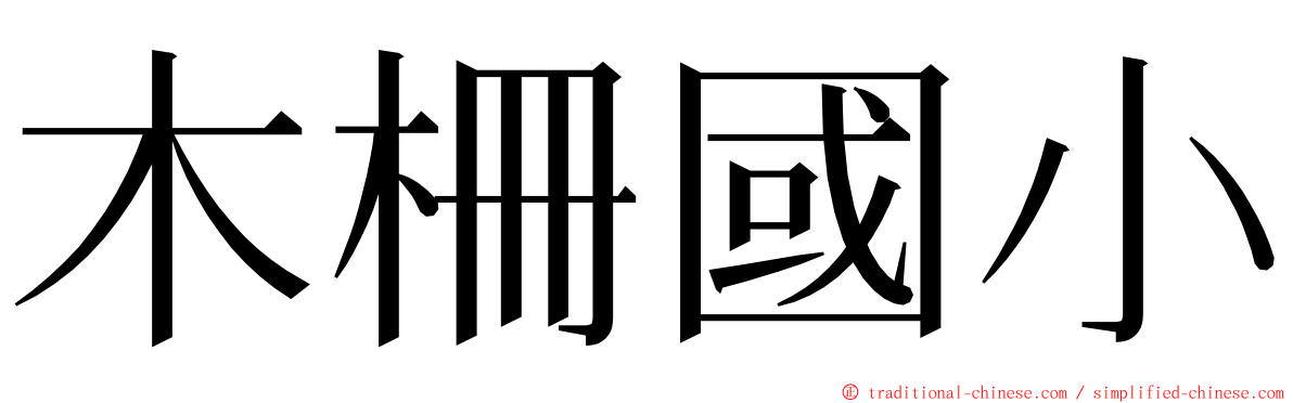 木柵國小 ming font