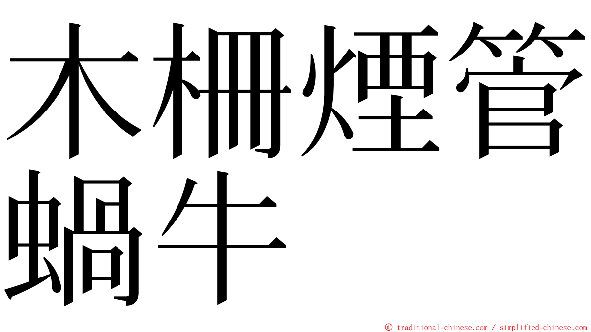 木柵煙管蝸牛 ming font