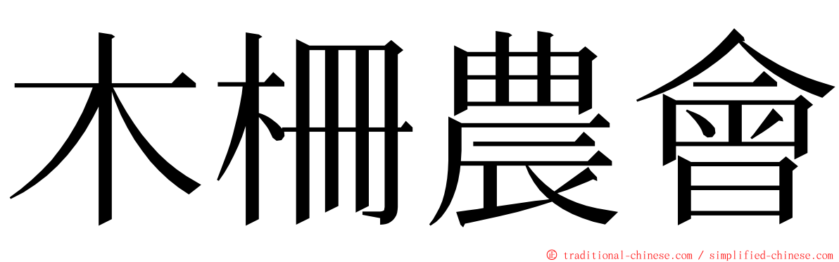 木柵農會 ming font