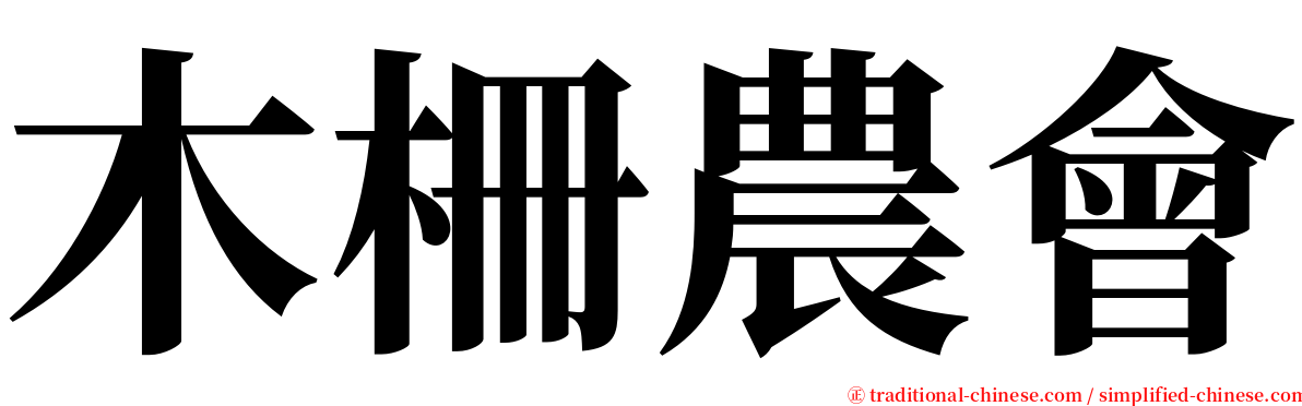 木柵農會 serif font