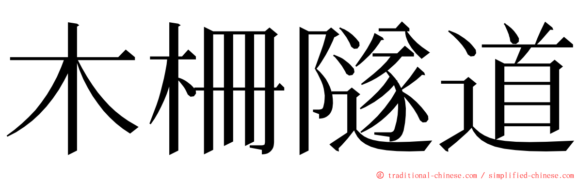 木柵隧道 ming font