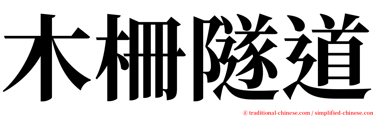 木柵隧道 serif font