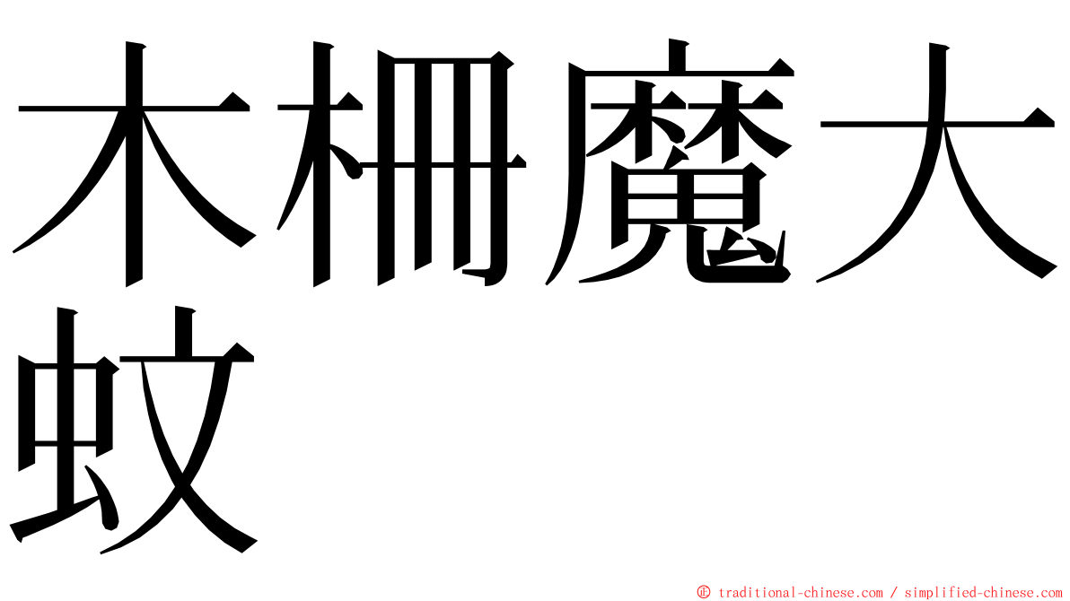 木柵魔大蚊 ming font