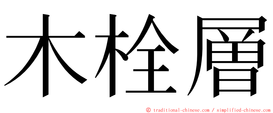 木栓層 ming font