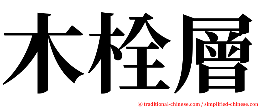 木栓層 serif font