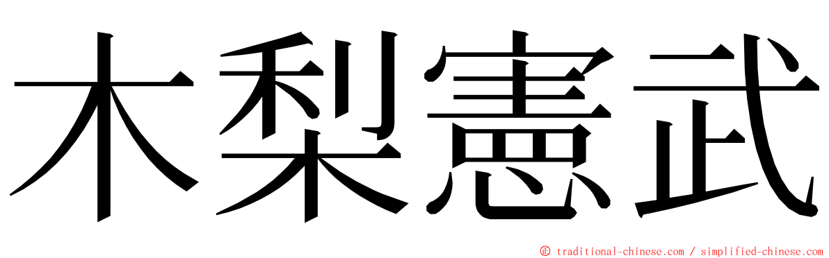 木梨憲武 ming font