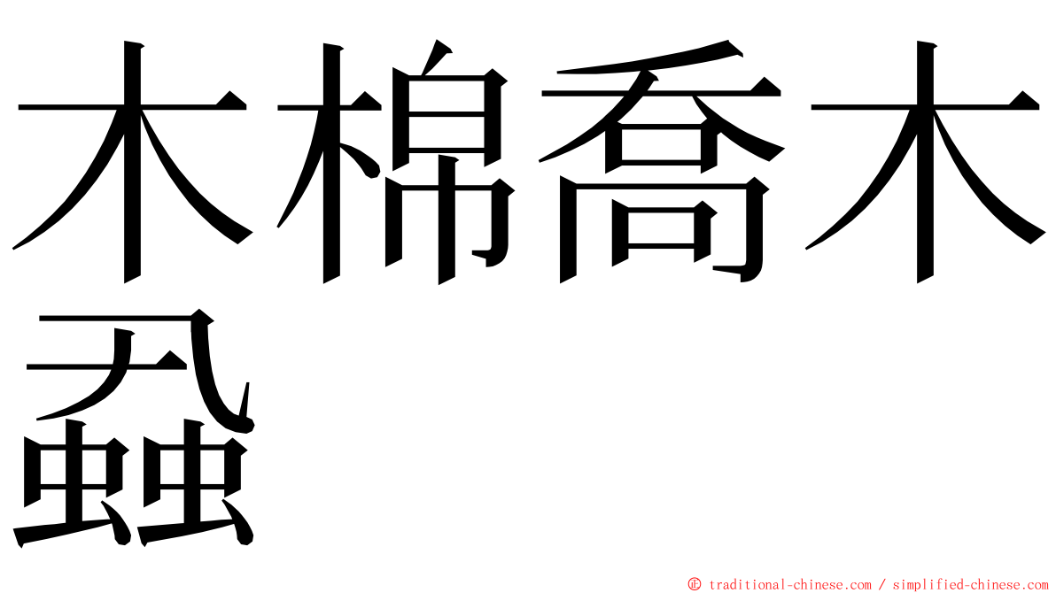 木棉喬木蝨 ming font