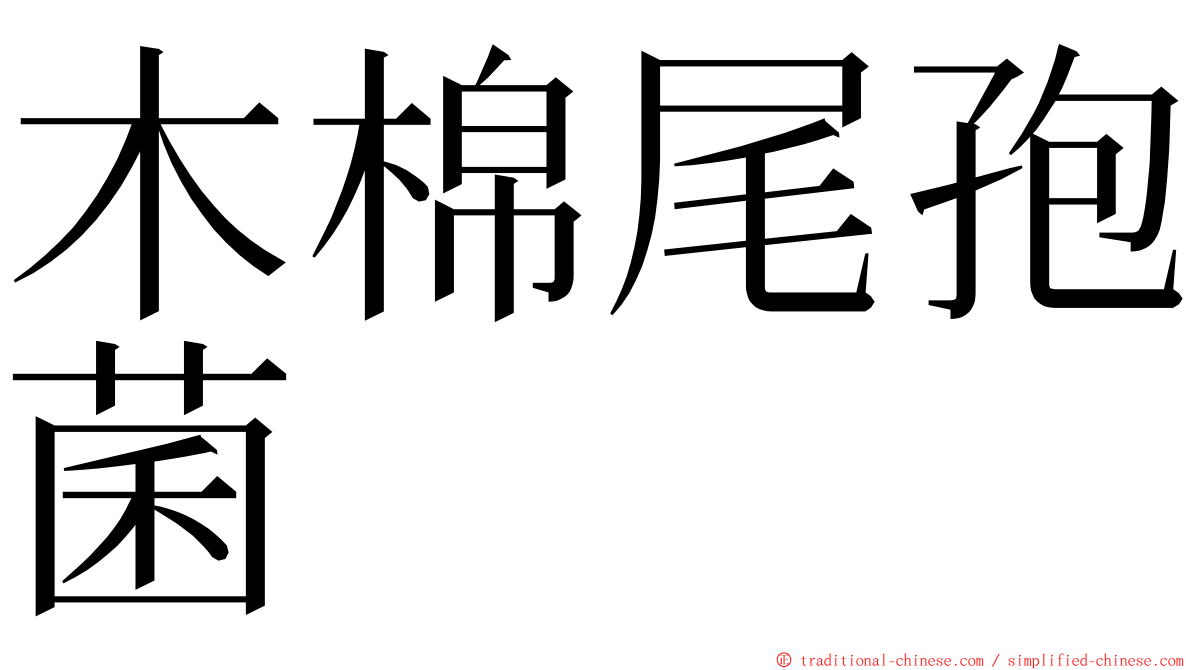 木棉尾孢菌 ming font