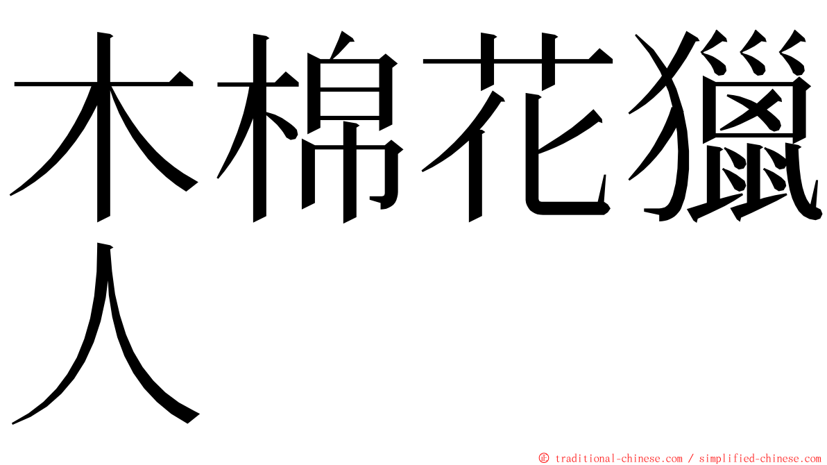 木棉花獵人 ming font