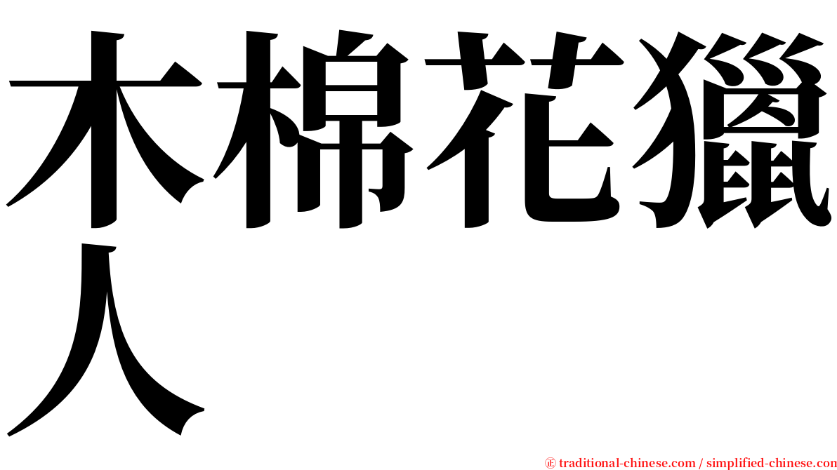 木棉花獵人 serif font