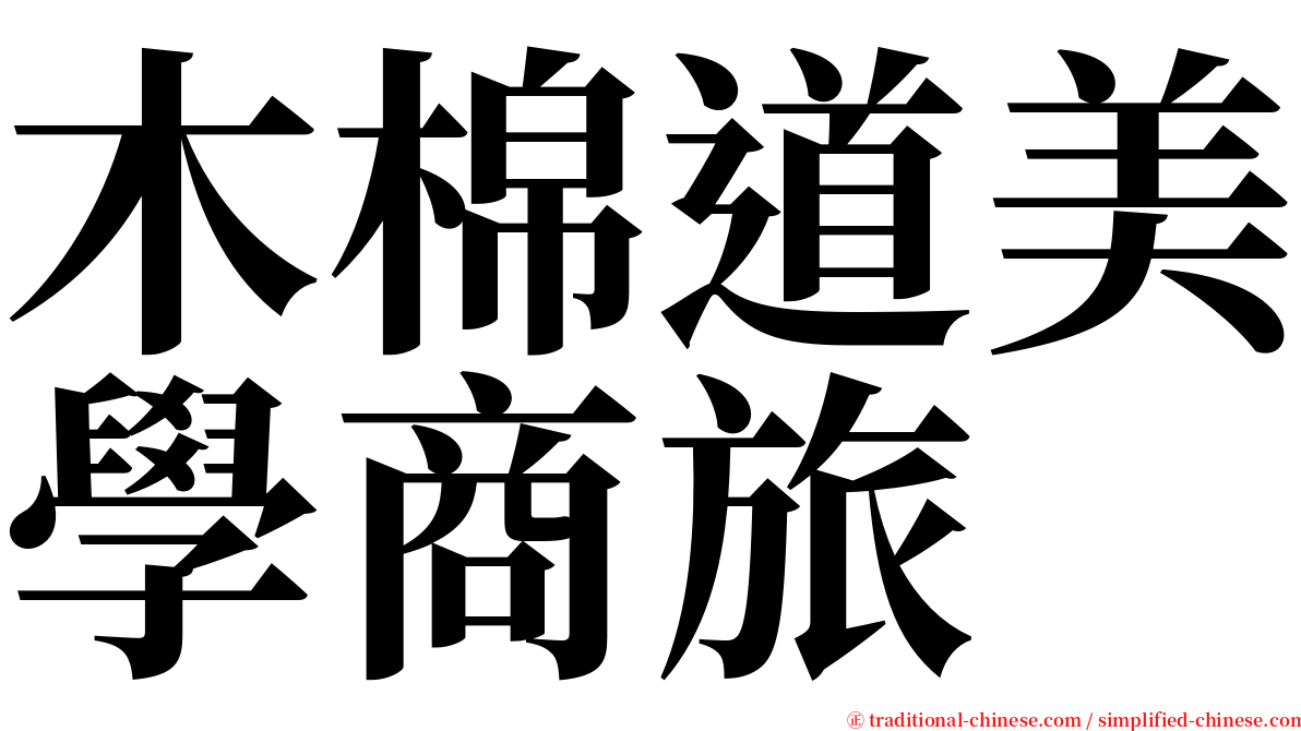 木棉道美學商旅 serif font