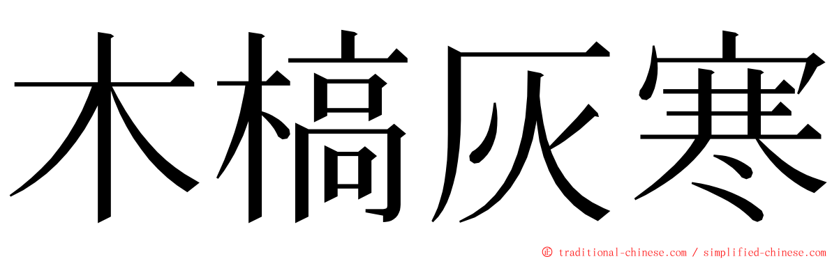 木槁灰寒 ming font