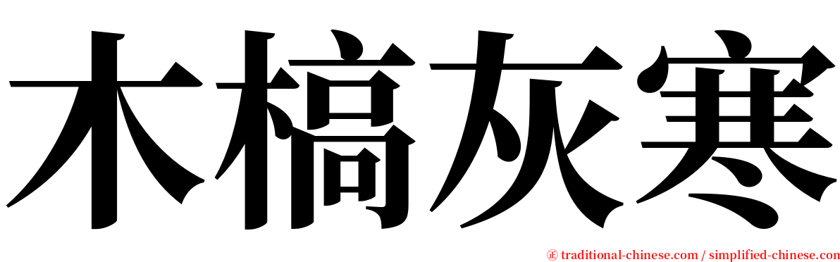 木槁灰寒 serif font