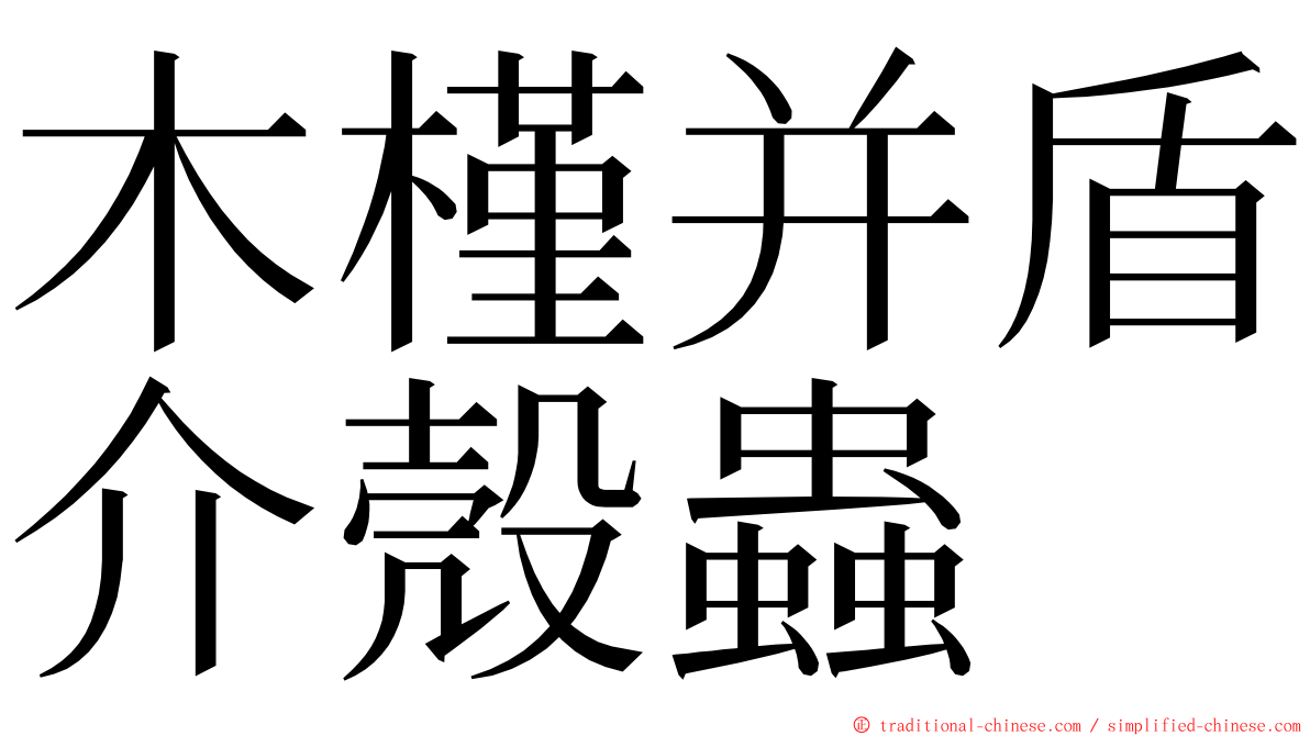 木槿并盾介殼蟲 ming font