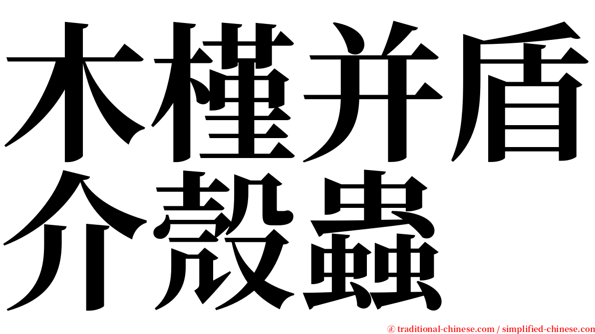 木槿并盾介殼蟲 serif font