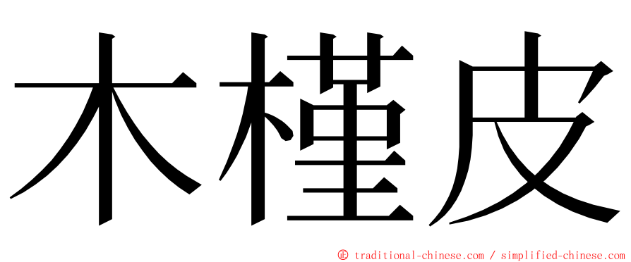 木槿皮 ming font