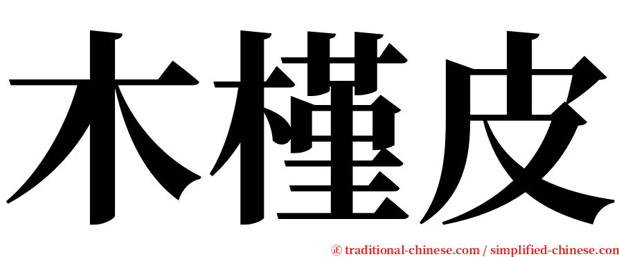 木槿皮 serif font