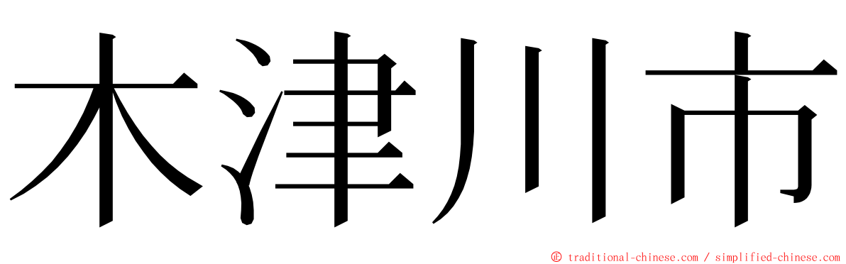 木津川市 ming font