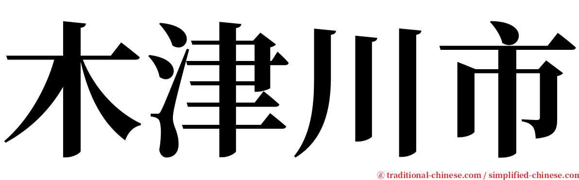 木津川市 serif font