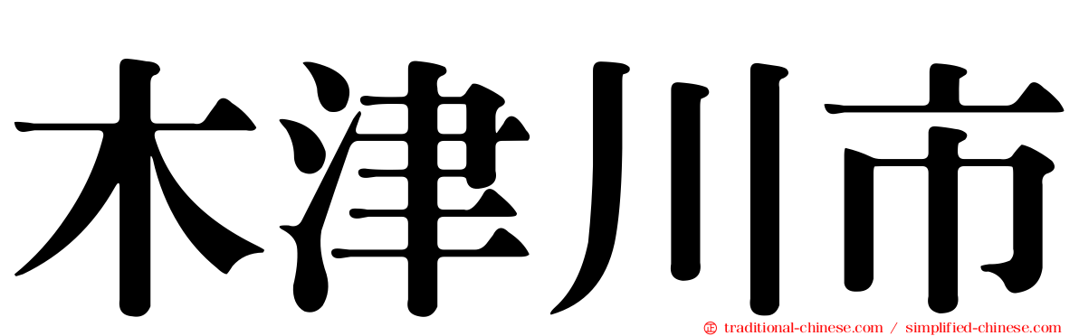 木津川市